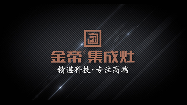 金帝集成灶高端品牌 金帝集成灶高端品牌