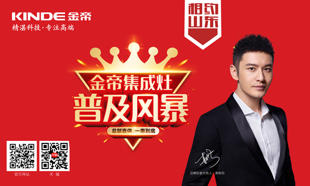 金帝集成灶普及风暴席卷山东 金帝集成灶普及风暴席卷山东